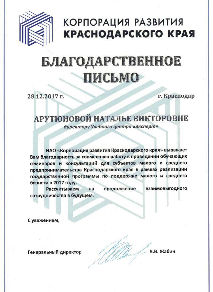 Благодарственное письмо за обучение по охране труда, компания "Корпорация развития Нальчикского края"