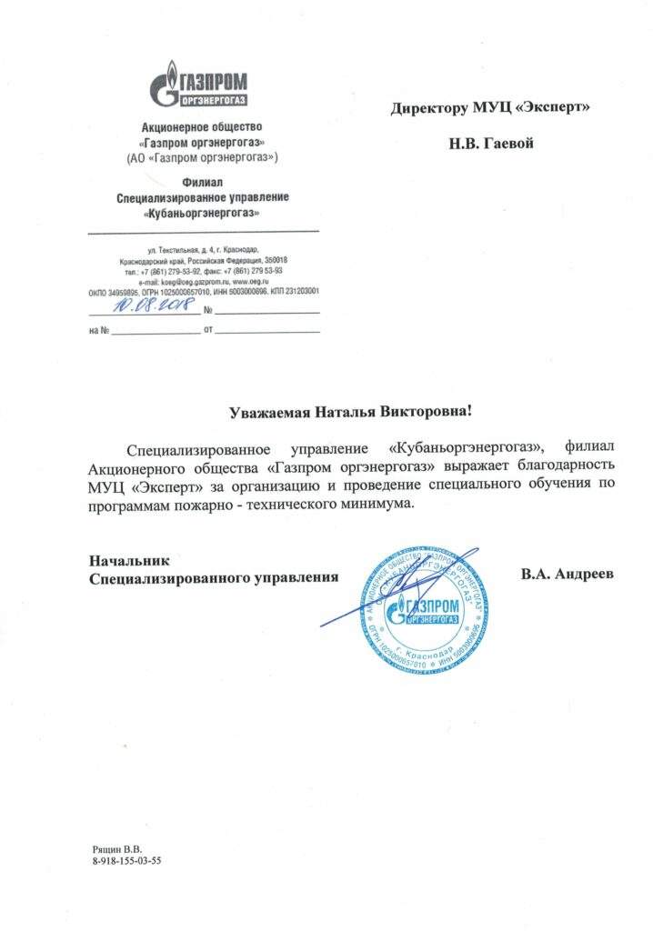 Благодарственное письмо за обучение по охране труда, компания "Газпром"