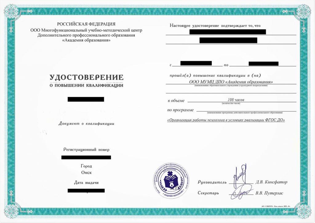 Повышение квалификации Организация работы психолога в условиях реализации ФГОС ДО, 108 час